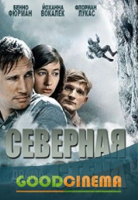 постер к фильму Северная стена 