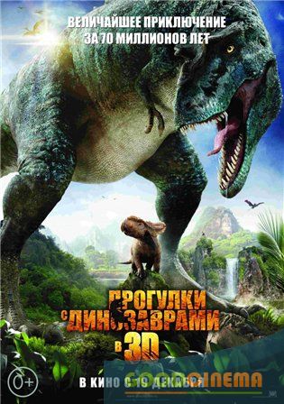 постер к фильму Прогулки с динозаврами 3D 