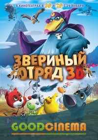 постер к фильму Звериный отряд 