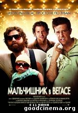 постер к фильму Мальчишник в Вегасе 