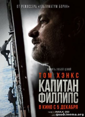 постер к фильму Капитан Филлипс 