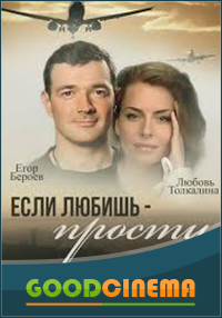 постер к фильму Если любишь - прости 