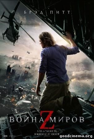 постер к фильму Война миров Z 