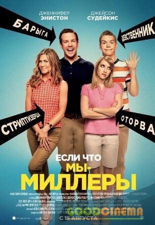 постер к фильму Мы – Миллеры 
