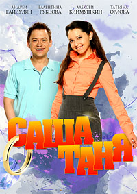 постер к фильму СашаТаня 2 сезон 8 серия от 22.01.15 