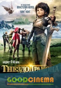 постер к фильму Гнездо дракона