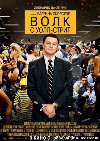 постер к фильму Волк с Уолл-стрит