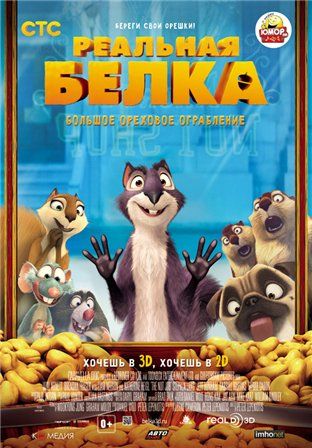 постер к фильму Реальная белка 