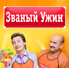 постер к фильму Званый ужин выпуск 29.04.2016
