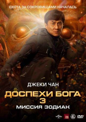 постер к фильму Доспехи бога 3: Миссия Зодиак