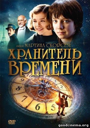 постер к фильму Хранитель времени 