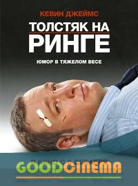 постер к фильму Толстяк на ринге 