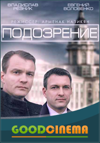 постер к фильму Подозрение  1, 2, 3 и 4 серия