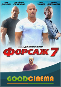 постер к фильму Форсаж 7 