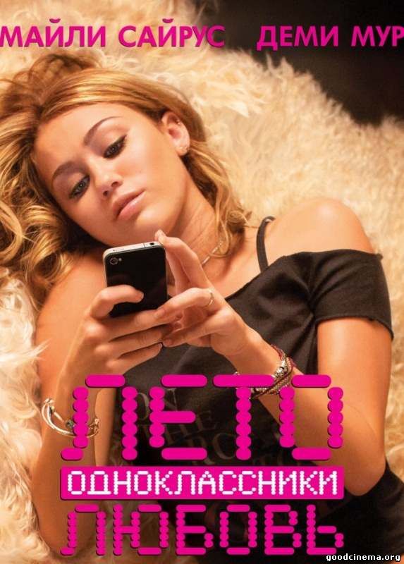 постер к фильму Лето. Одноклассники. Любовь