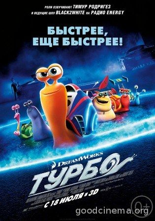 постер к фильму Турбо