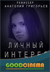 постер к фильму Личный интерес 