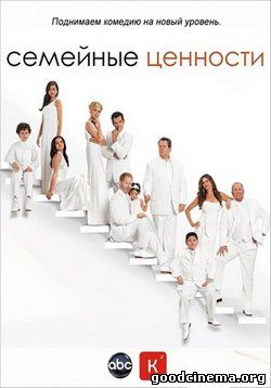 постер к фильму Американская семейка/Семейные ценности 6 сезон 1 - 24 серия
