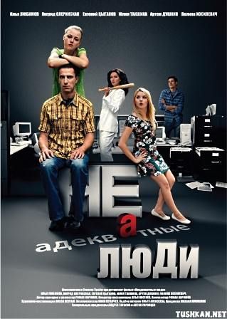 постер к фильму Неадекватные люди 