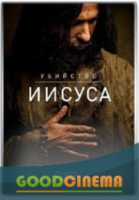 постер к фильму Убийство Иисуса 