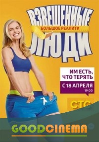постер к фильму Взвешенные люди 16 и 17 выпуск