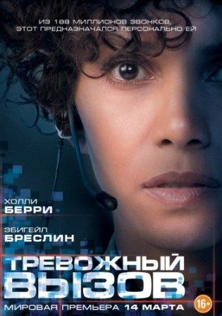 постер к фильму Тревожный вызов 