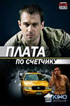 постер к фильму Плата по счетчику 1- 4 серия серия