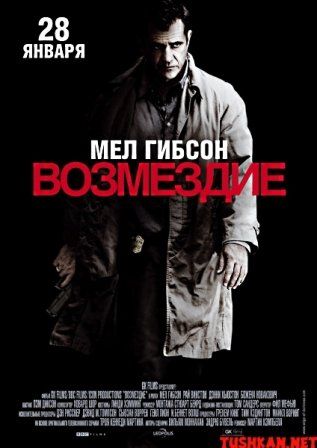 постер к фильму Возмездие 
