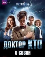 постер к фильму Доктор Кто 6 сезон