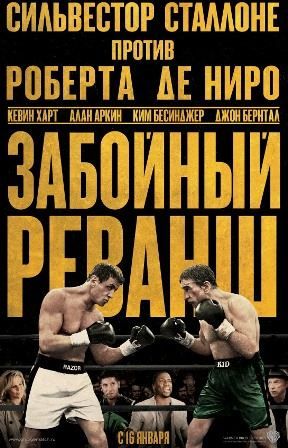 постер к фильму Забойный реванш 