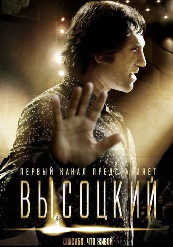 постер к фильму Высоцкий. Спасибо, что живой 