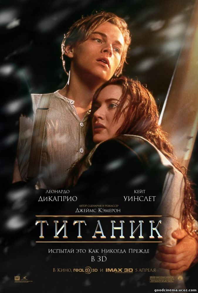 постер к фильму Титаник