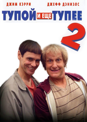 постер к фильму Тупой и еще тупее 2