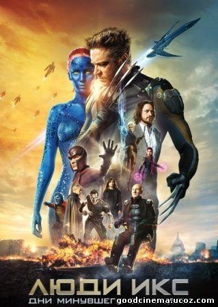 постер к фильму Люди Икс Дни минувшего будущего
