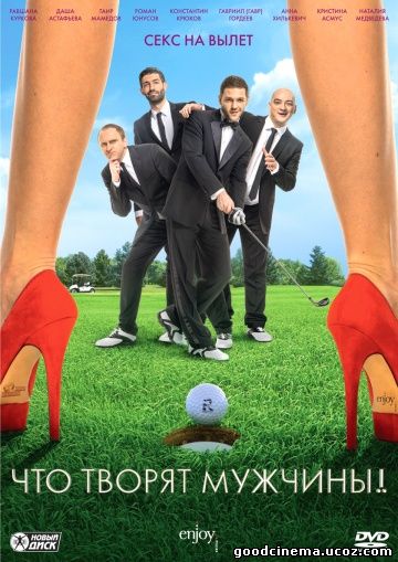 постер к фильму Что творят мужчины 