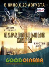 постер к фильму Параллельные миры 