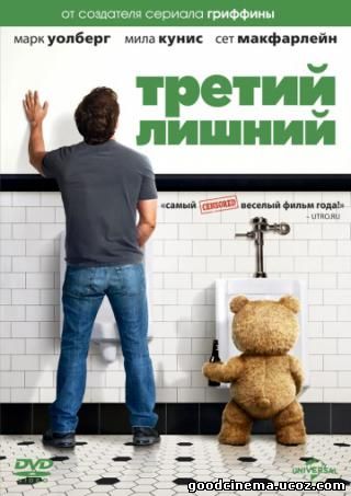 постер к фильму Третий лишний 