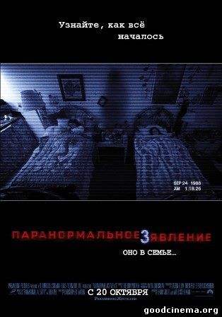 постер к фильму Паранормальное явление 3 