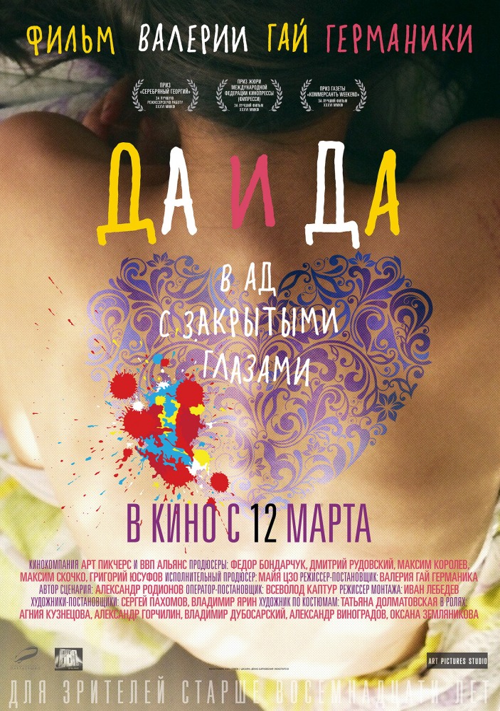 постер к фильму Да и да 