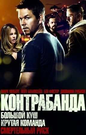 постер к фильму Контрабанда 