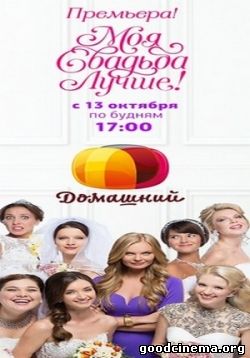 постер к фильму Моя свадьба лучше 1 сезон