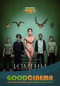 постер к фильму Измены 15 и 16 серия