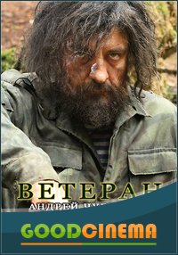 постер к фильму Ветеран  1, 2, 3 и 4 серия