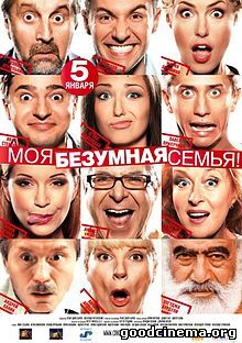 постер к фильму Моя безумная семья