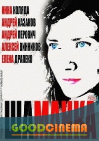 постер к фильму Шаманка 1 - 20 серия