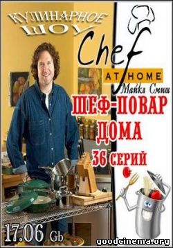 постер к фильму Шеф-повар дома 1 сезон