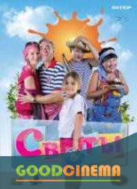 постер к фильму Сваты 4 сезон 1-16 серия