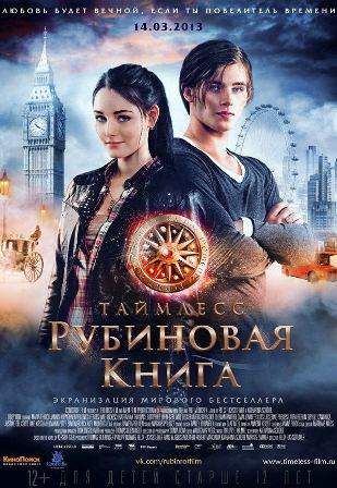 постер к фильму Таймлесс Рубиновая книга 