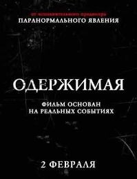 постер к фильму Одержимая 