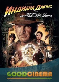 постер к фильму Индиана Джонс и Королевство хрустального черепа